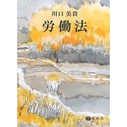 労働法 [全集叢書]