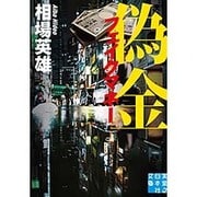 偽金―フェイクマネー(実業之日本社文庫) [文庫]
