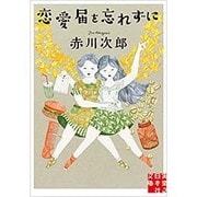 恋愛届を忘れずに(実業之日本社文庫) [文庫]