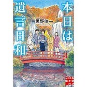 本日は遺言日和(実業之日本社文庫) [文庫]