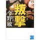 叛撃(実業之日本社文庫) [文庫]