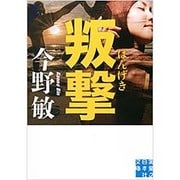 叛撃(実業之日本社文庫) [文庫]