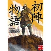 初陣物語(実業之日本社文庫) [文庫]