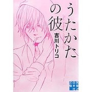 うたかたの彼(実業之日本社文庫) [文庫]