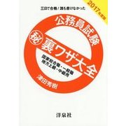 三日で合格!誰も書けなかった 公務員試験マル秘裏ワザ大全―国家総合職・一般職/地方上級・中級用〈2017年度版〉 [単行本]