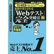8割が落とされる「Webテスト」完全突破法〈2 2017年度版〉―必勝・就職試験!TG-WEB・ヒューマネージ社のテストセンター対策用 [単行本]