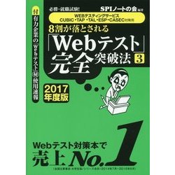 8割が落とされる「Webテスト」完全突破法〈3 2017年度版〉―必勝・就職試験!WEBテスティングサービス・CUBIC・TAP・TAL・ESP・CASEC対策用 [単行本]