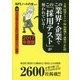 この業界・企業でこの「採用テスト」が使われている!〈2017年度版〉 [単行本]