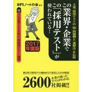 この業界・企業でこの「採用テスト」が使われている!〈2017年度版〉 [単行本]