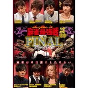 近代麻雀Presents 麻雀最強戦2015 ファイナル 上巻