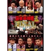 近代麻雀Presents 麻雀最強戦2015 ファイナル 中巻