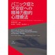 パニック症と不安症への精神力動的心理療法 [単行本]