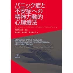 パニック症と不安症への精神力動的心理療法 [単行本]