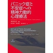 パニック症と不安症への精神力動的心理療法 [単行本]