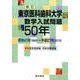 東京医科歯科大学数学入試問題50年 新訂 [単行本]