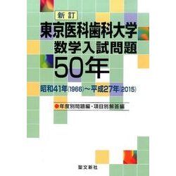 東京医科歯科大学数学入試問題50年 新訂 [単行本]