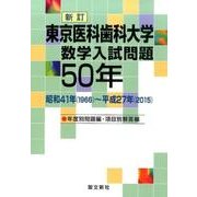 東京医科歯科大学数学入試問題50年 新訂 [単行本]