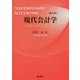 現代会計学―財務会計の基礎知識 第4版 [単行本]