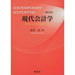 現代会計学―財務会計の基礎知識 第4版 [単行本]