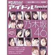 日経エンタテインメント！ アイドルSpecial2016（日経BPムック） [ムックその他]