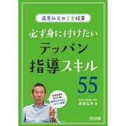 高倉弘光の音楽授業 必ず身に付けたいテッパン指導スキル55 [単行本]