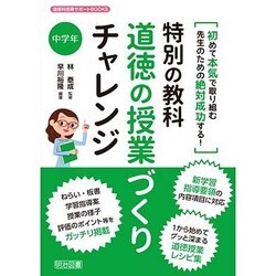 ヨドバシ.com - 特別の教科 道徳の授業づくりチャレンジ 中学年―初めて