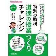 特別の教科 道徳の授業づくりチャレンジ 中学年―初めて本気で取り組む先生のための絶対成功する!(道徳科授業サポートBOOKS) [全集叢書]