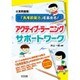 小学校国語「汎用的能力」を高める!アクティブ・ラーニングサポートワーク [単行本]