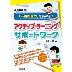 小学校国語「汎用的能力」を高める!アクティブ・ラーニングサポートワーク [単行本]