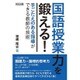 国語授業力を鍛える!―手ごたえのある指導ができる教師の技術 [単行本]