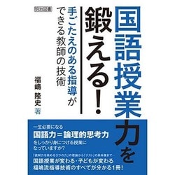 国語授業力を鍛える!―手ごたえのある指導ができる教師の技術 [単行本]