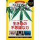 ナショナル ジオグラフィック特別編集 生き物の不思議な力 [ムックその他]