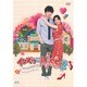 イタズラなKiss2～Love in TOKYO スペシャル・メイキング [DVD]