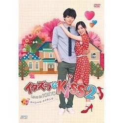 イタズラなKiss2～Love in TOKYO スペシャル・メイキング [DVD]
