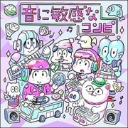 音に敏感なコンピ