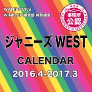 ジャニーズWEST CALENDAR 2016.4-2017.3 [カレンダー]