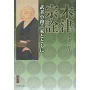 木津宗詮―武者小路千家とともに(宮帯茶人ブックレット) [単行本]