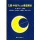 X線・中性子による構造解析 [単行本]