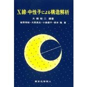 X線・中性子による構造解析 [単行本]