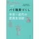 パリ職業づくし―中世～近代の庶民生活誌 改訂新版 [単行本]