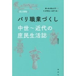 パリ職業づくし―中世～近代の庶民生活誌 改訂新版 [単行本]