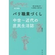 パリ職業づくし―中世～近代の庶民生活誌 改訂新版 [単行本]