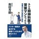 もしも精神科医が営業マンだったら―営業のための実践的心理学 [単行本]