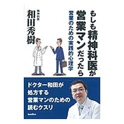 ヨドバシ Com もしも精神科医が営業マンだったら 営業のための実践的心理学 単行本 通販 全品無料配達