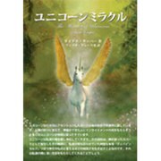 ユニコーンミラクル [単行本]