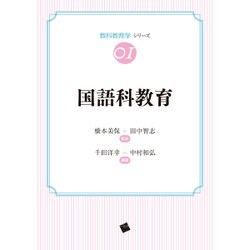 国語科教育(教科教育学シリーズ〈01〉) [単行本]