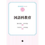 国語科教育(教科教育学シリーズ〈01〉) [単行本]