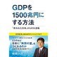 GDPを1500兆円にする方法―「失われた25年」からの大逆転 [単行本]