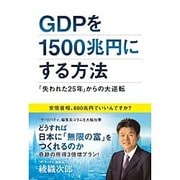 GDPを1500兆円にする方法―「失われた25年」からの大逆転 [単行本]