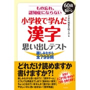 もの忘れ、認知症にならない小学校で学んだ漢字思い出しテスト [単行本]